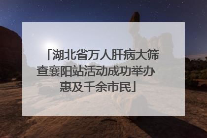 湖北省万人肝病大筛查襄阳站活动成功举办 惠及千余市民