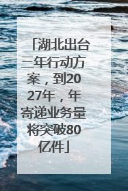 湖北出台三年行动方案，到2027年，年寄递业务量将突破80亿件