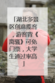 湖北多景区创意揽客，游客背《离骚》可免门票，大学生通过率高