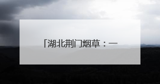 湖北荆门烟草：一方市集 温情服务
