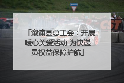 溆浦县总工会：开展暖心关爱活动 为快递员权益保障护航