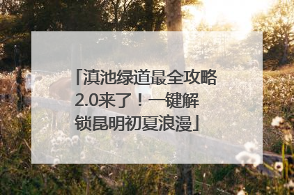 滇池绿道最全攻略2.0来了！一键解锁昆明初夏浪漫