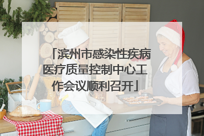 滨州市感染性疾病医疗质量控制中心工作会议顺利召开