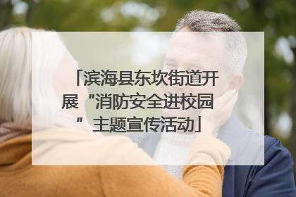 滨海县东坎街道开展“消防安全进校园”主题宣传活动