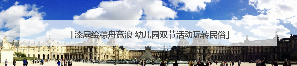 漆扇绘粽舟竞浪 幼儿园双节活动玩转民俗