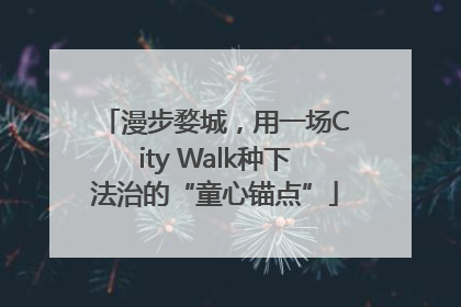 漫步婺城，用一场City Walk种下法治的“童心锚点”