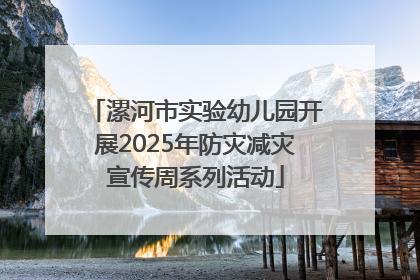 漯河市实验幼儿园开展2025年防灾减灾宣传周系列活动