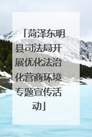 菏泽东明县司法局开展优化法治化营商环境专题宣传活动