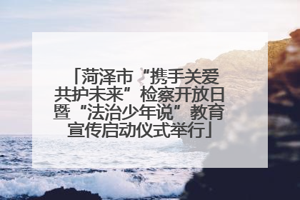 菏泽市“携手关爱 共护未来”检察开放日暨“法治少年说”教育宣传启动仪式举行