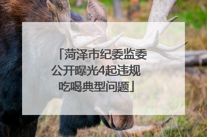 菏泽市纪委监委公开曝光4起违规吃喝典型问题