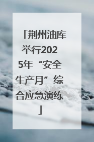荆州油库举行2025年“安全生产月”综合应急演练