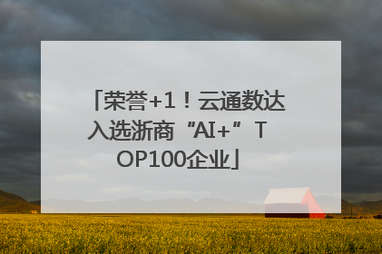 荣誉+1！云通数达入选浙商“AI+”TOP100企业