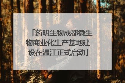 药明生物成都微生物商业化生产基地建设在温江正式启动