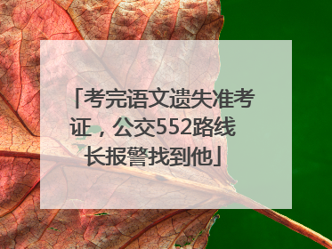 考完语文遗失准考证，公交552路线长报警找到他
