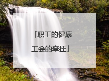 职工的健康 工会的牵挂