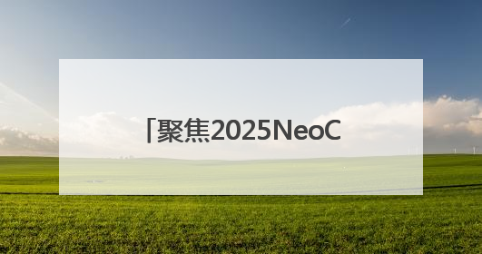 聚焦2025NeoCon盛会，西昊专业诠释健康舒适办公新体验
