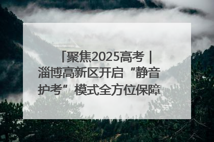 聚焦2025高考｜淄博高新区开启“静音护考”模式全方位保障高考环境整洁