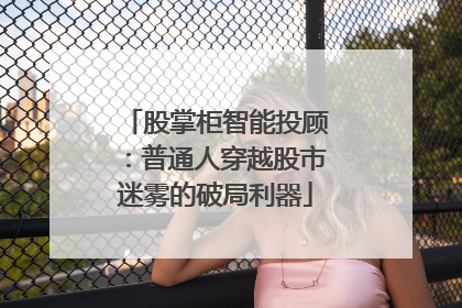 股掌柜智能投顾：普通人穿越股市迷雾的破局利器