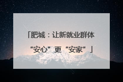 肥城：让新就业群体“安心”更“安家”