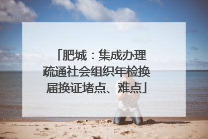 肥城：集成办理 疏通社会组织年检换届换证堵点、难点