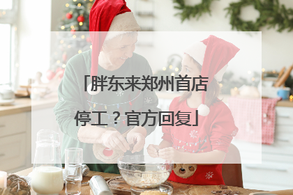 胖东来郑州首店停工？官方回复
