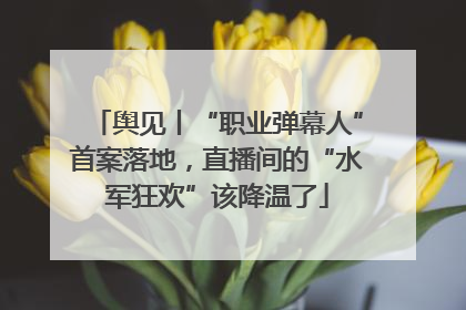舆见丨“职业弹幕人”首案落地，直播间的“水军狂欢”该降温了