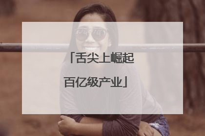 舌尖上崛起百亿级产业
