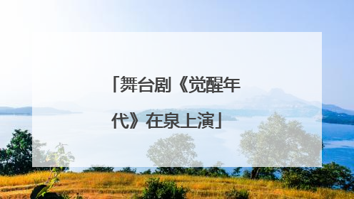 舞台剧《觉醒年代》在泉上演