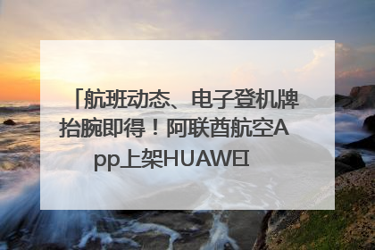 航班动态、电子登机牌抬腕即得！阿联酋航空App上架HUAWEI WATCH 5