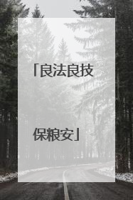 良法良技保粮安
