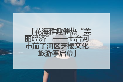 花海雅趣催热“美丽经济”——七台河市茄子河区芝樱文化旅游季启幕