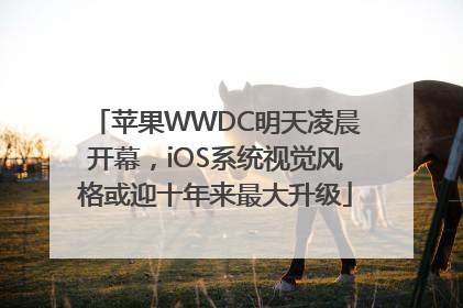 苹果WWDC明天凌晨开幕，iOS系统视觉风格或迎十年来最大升级