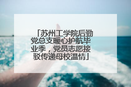 苏州工学院后勤党总支暖心护航毕业季，党员志愿接驳传递母校温情