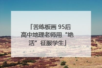 苦练板画 95后高中地理老师用“绝活”征服学生