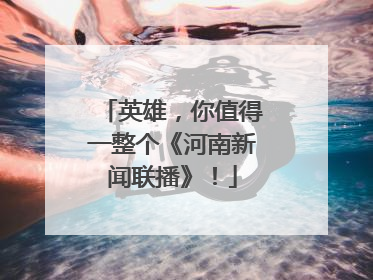 英雄，你值得一整个《河南新闻联播》！