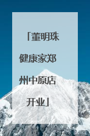 董明珠健康家郑州中原店开业
