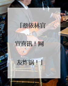蔡依林官宣喜讯！网友炸锅！