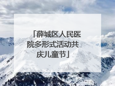 薛城区人民医院多形式活动共庆儿童节
