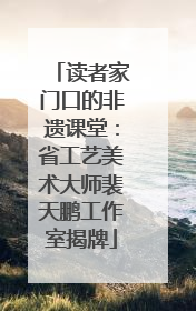 读者家门口的非遗课堂：省工艺美术大师裴天鹏工作室揭牌