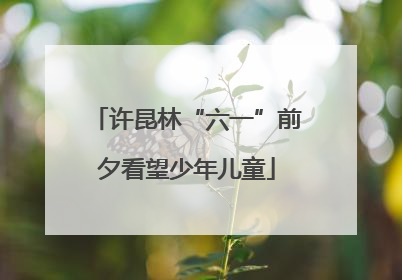 许昆林“六一”前夕看望少年儿童