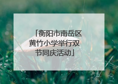 衡阳市南岳区黄竹小学举行双节同庆活动