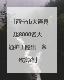 西宁市大通县超8000名大通护工蹚出一条致富路