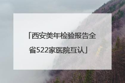 西安美年检验报告全省522家医院互认