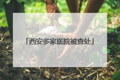 西安多家医院被查处