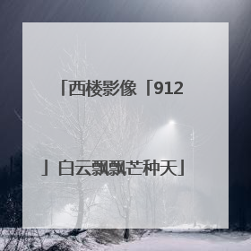 西楼影像「912」白云飘飘芒种天