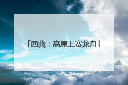 西藏：高原上赛龙舟