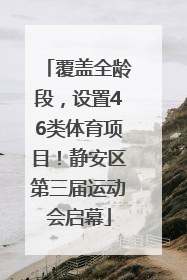 覆盖全龄段，设置46类体育项目！静安区第三届运动会启幕