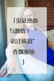 见证热血与激情！“宿迁味道” 香飘赛场