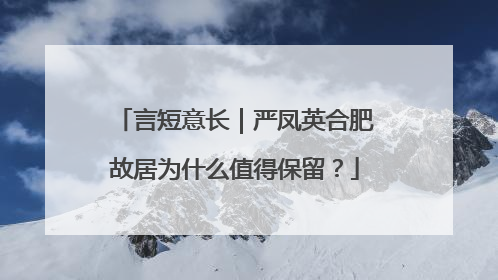 言短意长｜严凤英合肥故居为什么值得保留？