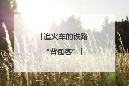追火车的铁路“背包客”